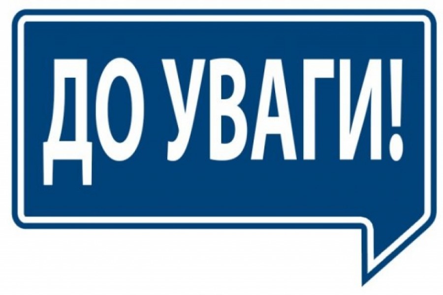 До уваги !